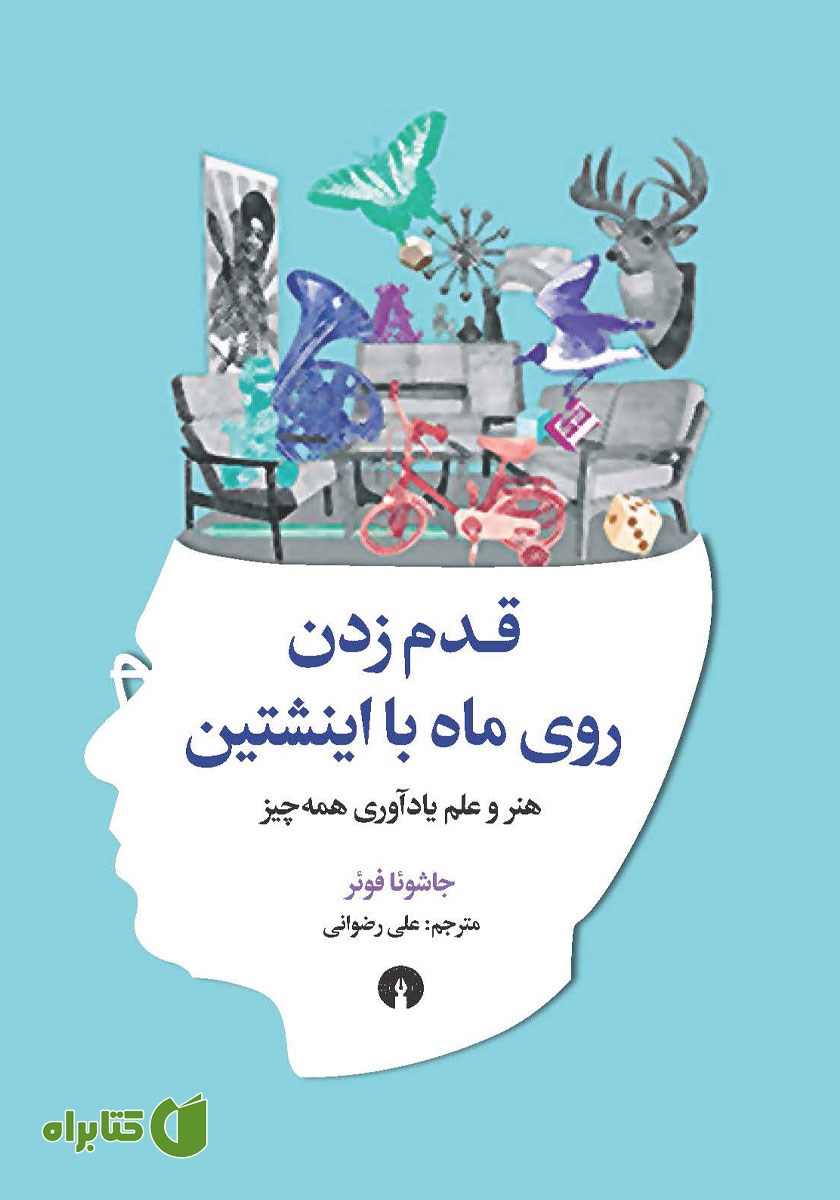 کتاب قدم زدن روی ماه با اینشتین