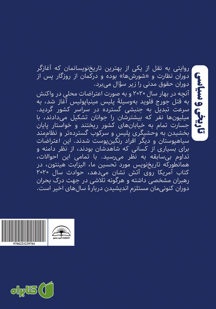 پشت جلد کتاب آمریکا روی آتش