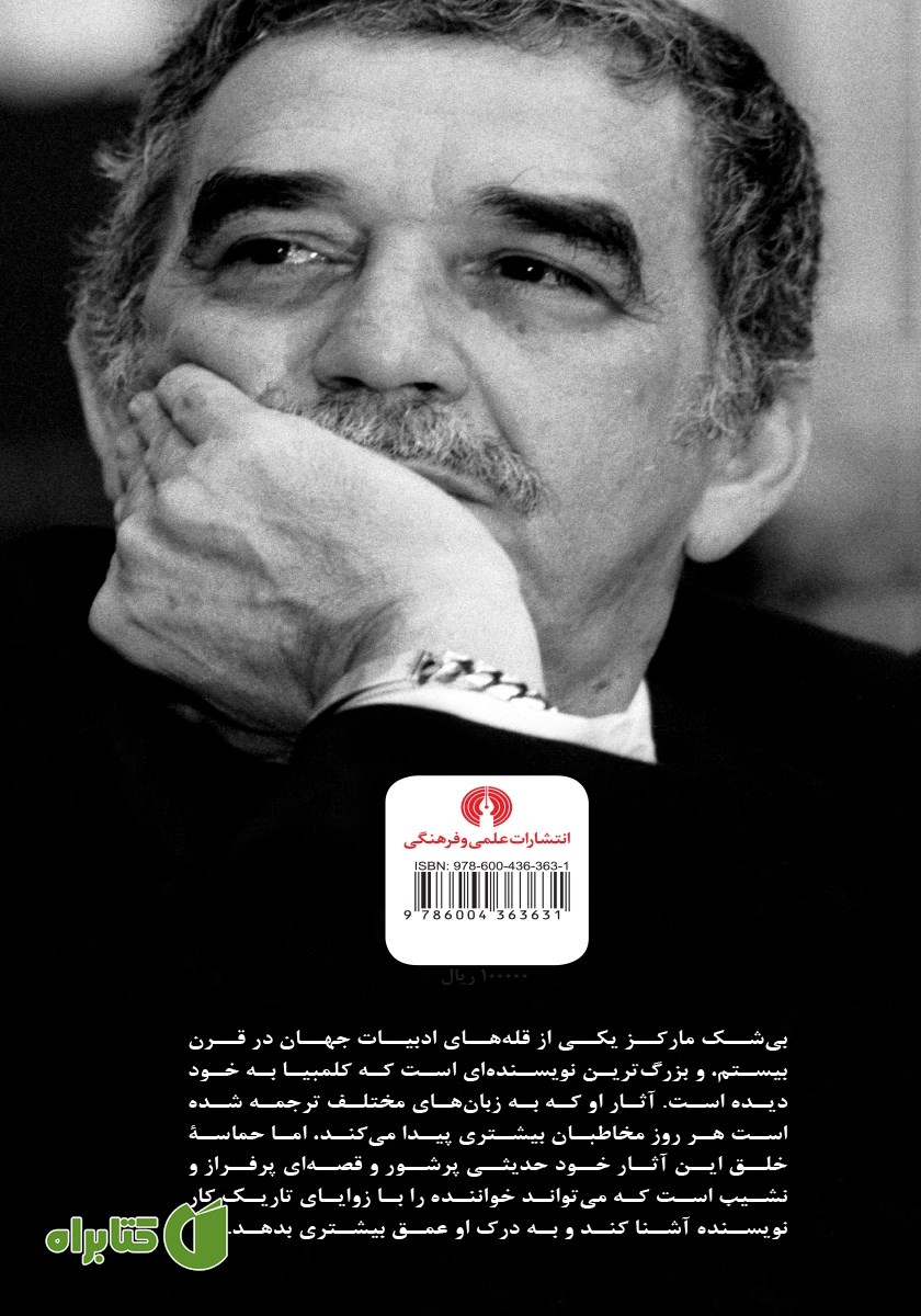 پشت جلد کتاب گابریل گارسیا مارکز