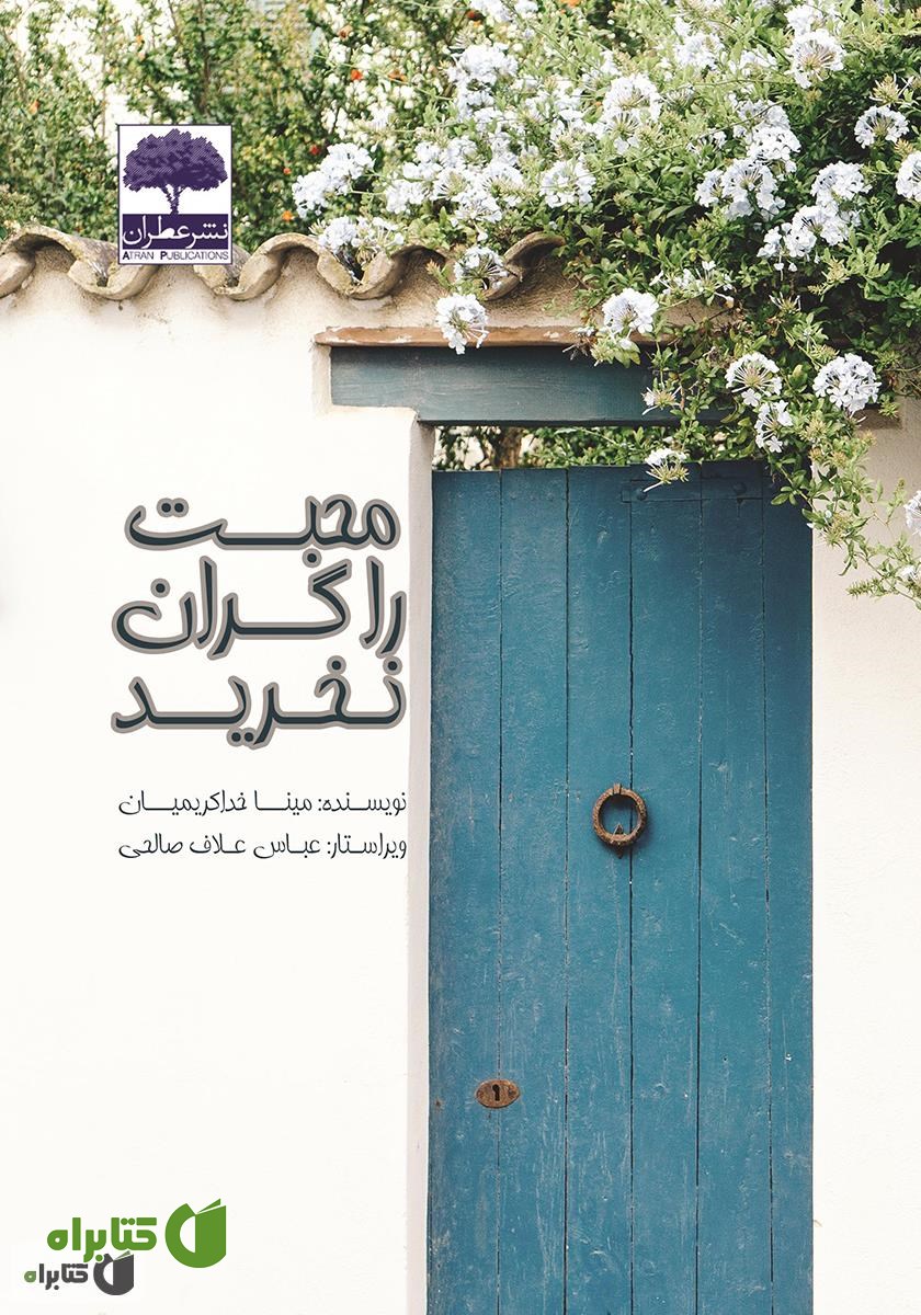 کتاب محبت را گران نخرید