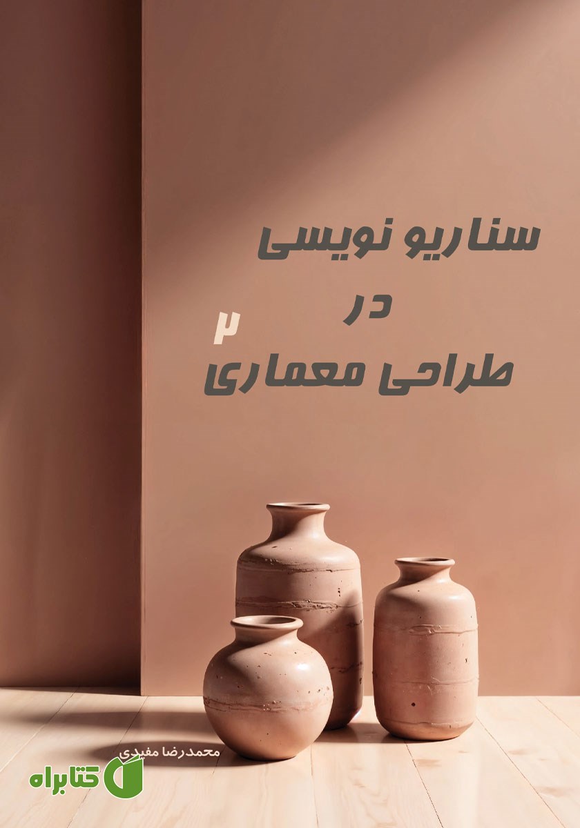 کتاب سناریونویسی در طراحی معماری 2