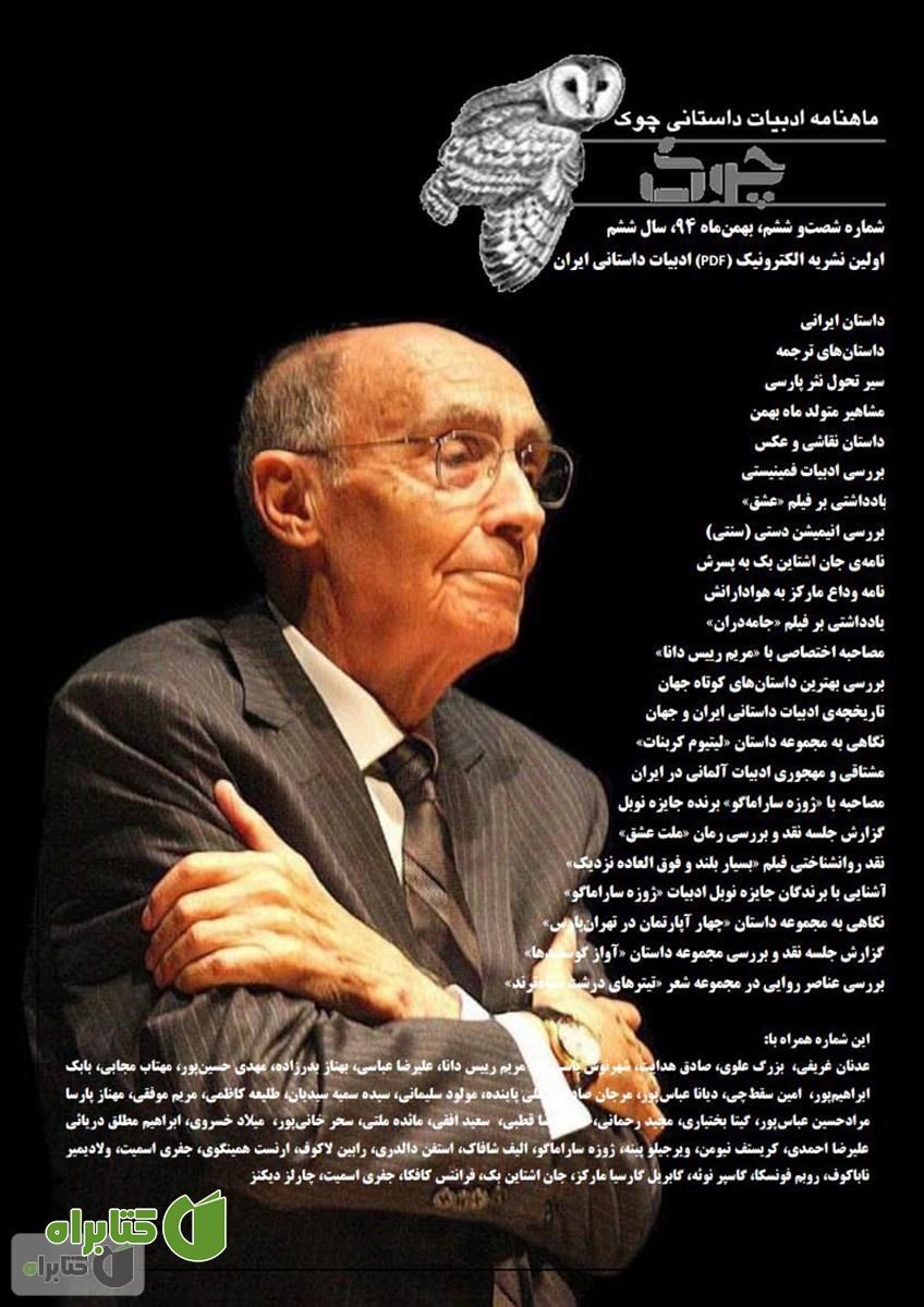 ماهنامه ادبیات داستانی چوک - شماره 66