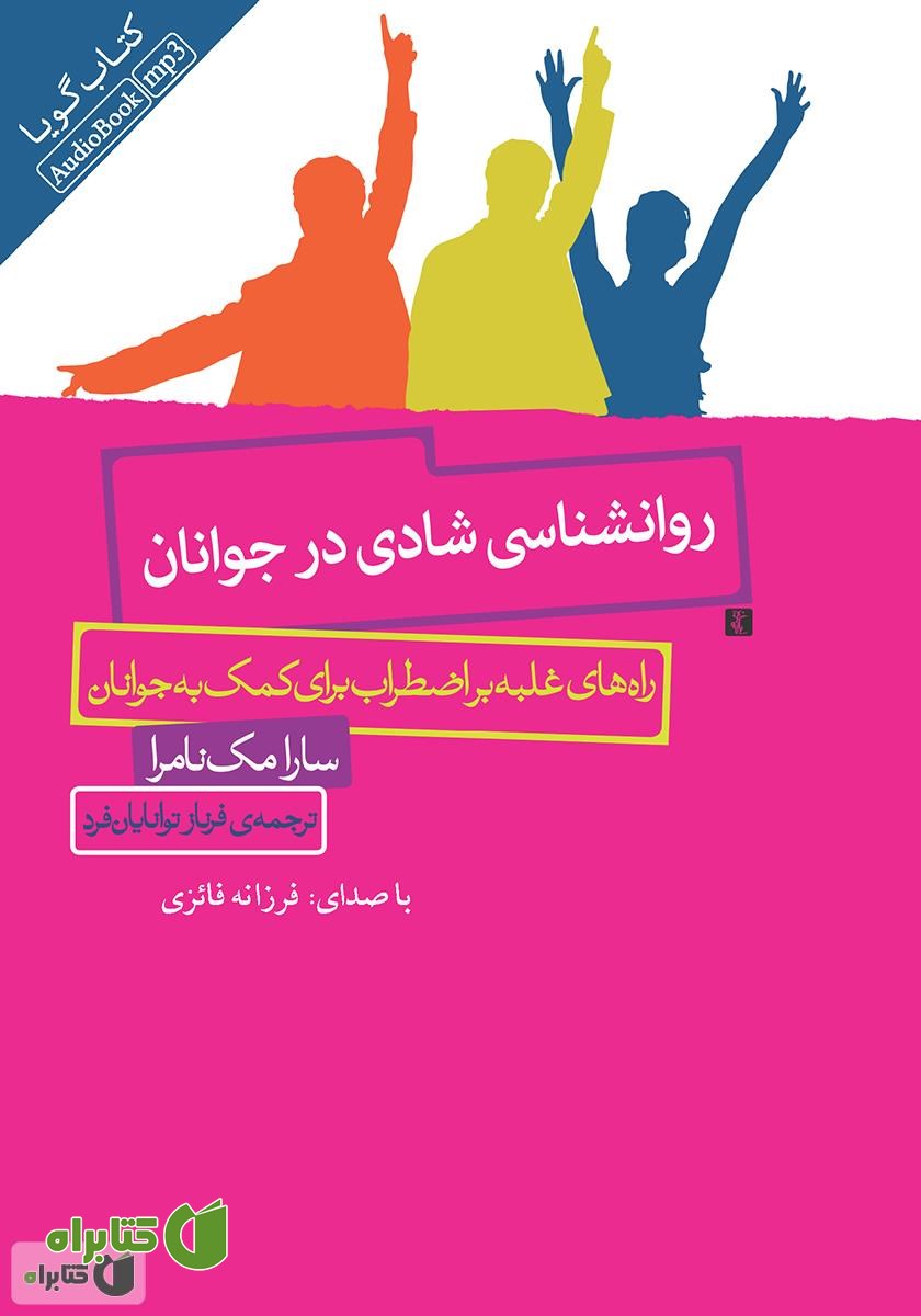 کتاب صوتی روانشناسی شادی در جوانان: راه‌های غلبه بر اضطراب برای کمک به جوانان