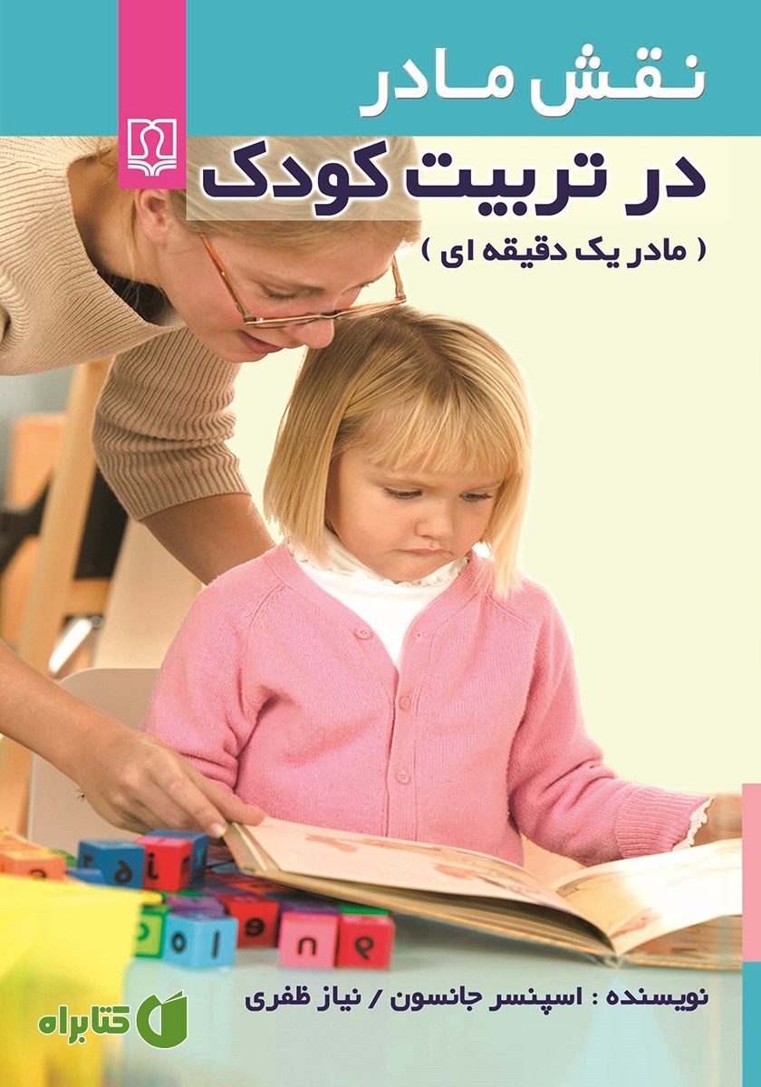کتاب نقش مادر در تربیت کودک