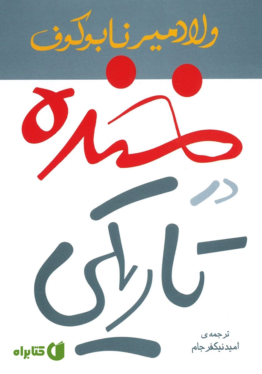 کتاب خنده در تاریکی