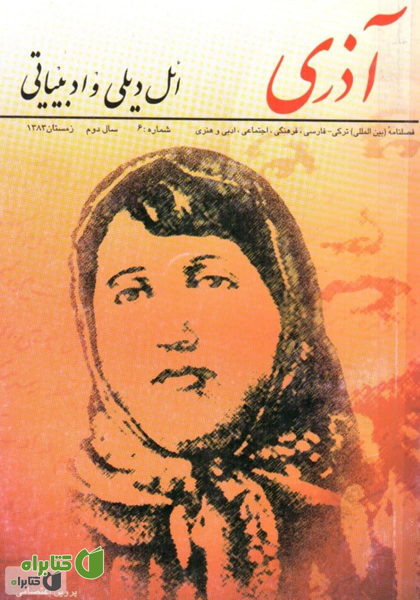 مجله آذری (ائل دیلی و ادبیاتی) - شماره 6