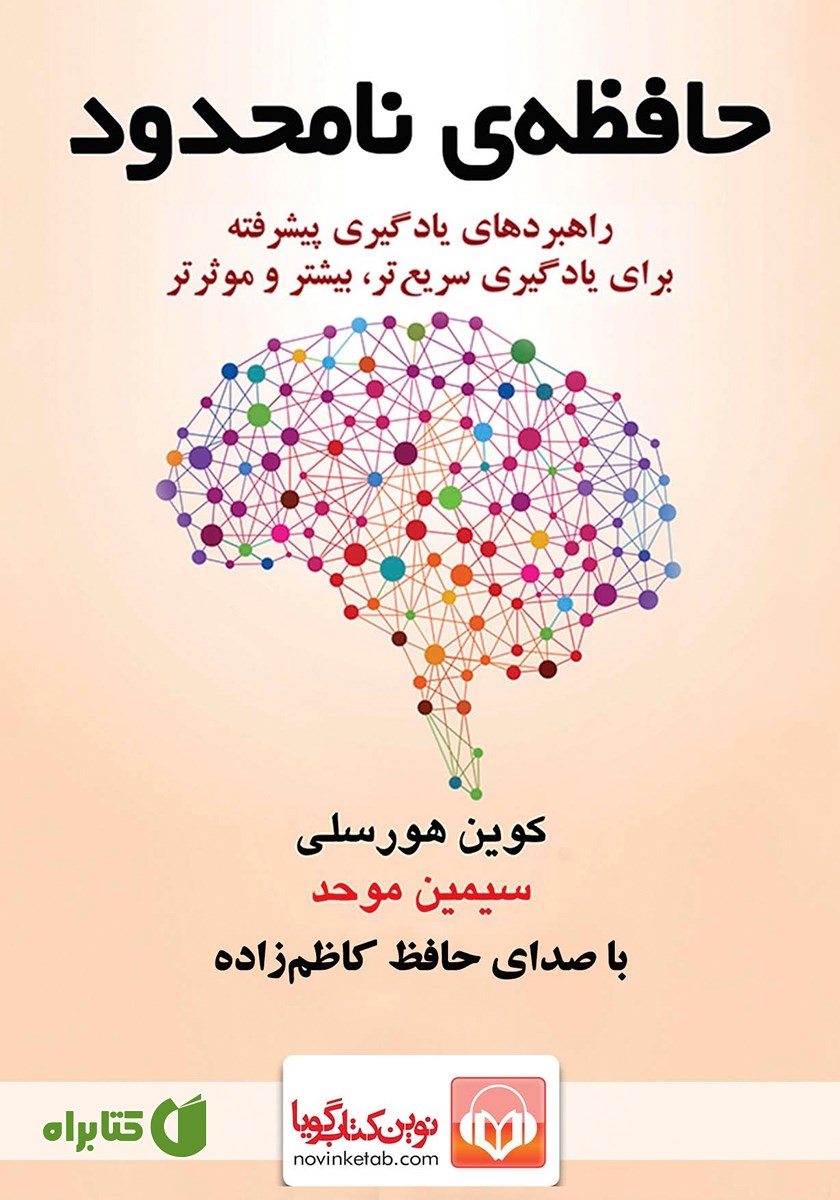 کتاب صوتی حافظه نامحدود