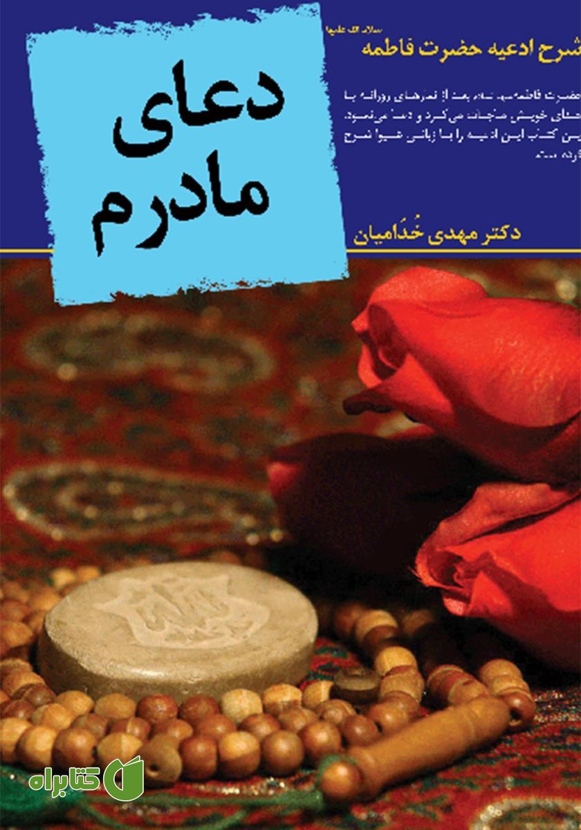 کتاب دعای مادرم