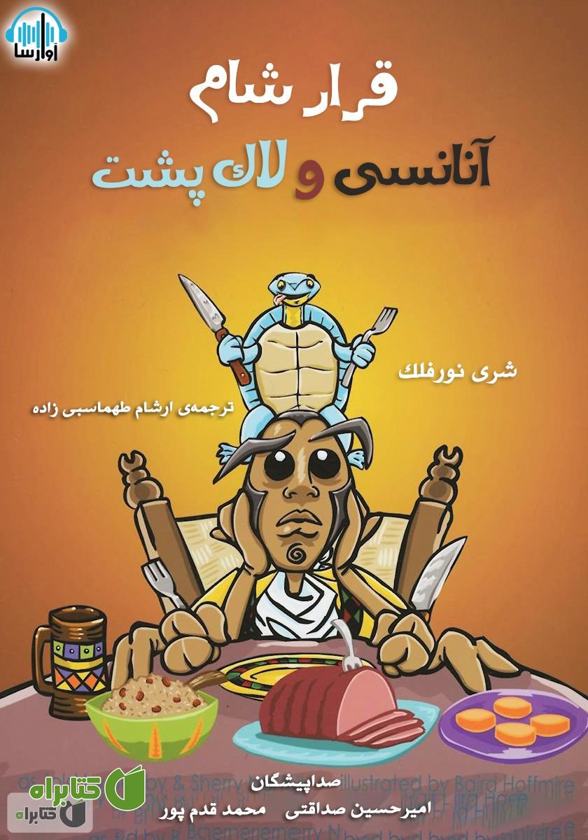 کتاب صوتی قرار شام آنانسی و لاک پشت