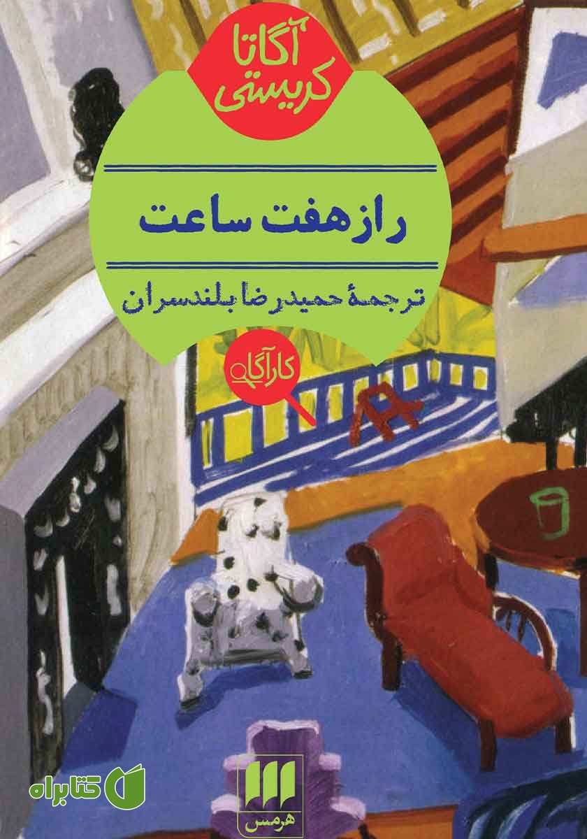 کتاب راز هفت ساعت