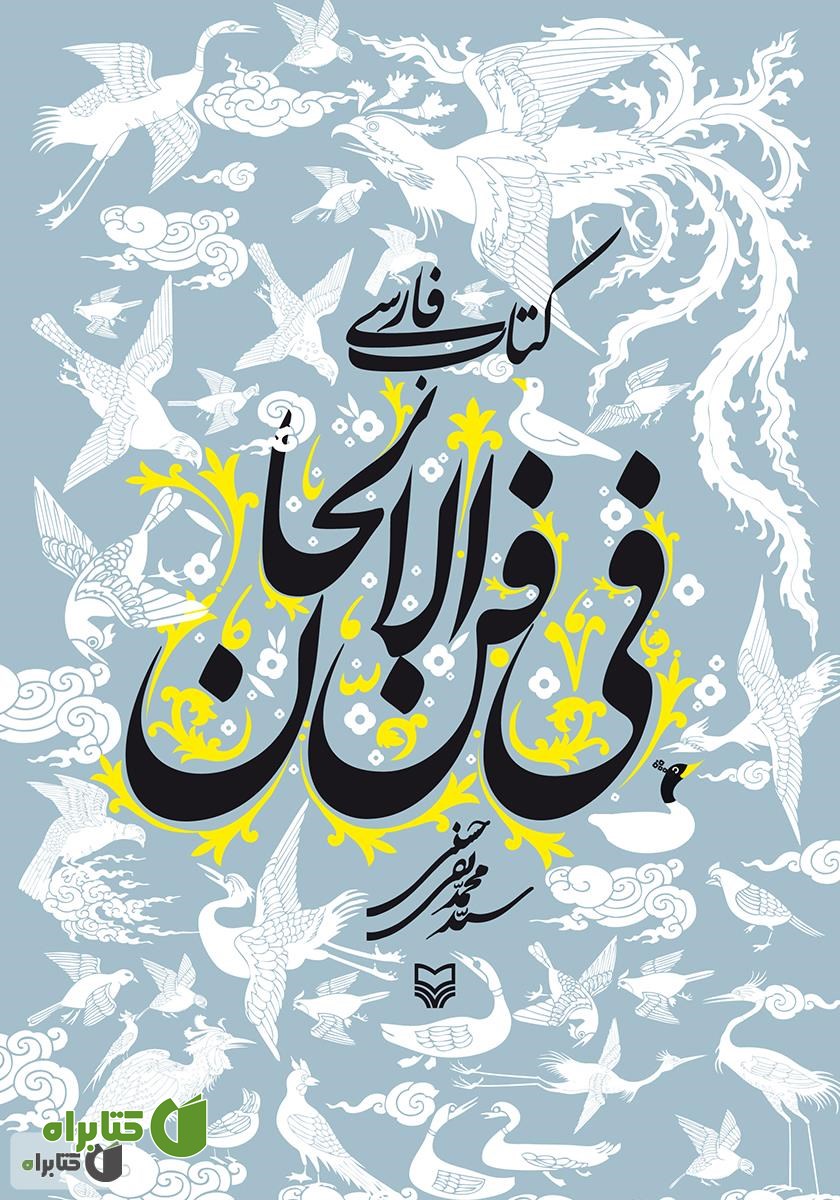 کتاب فارسی فی فن الالحان