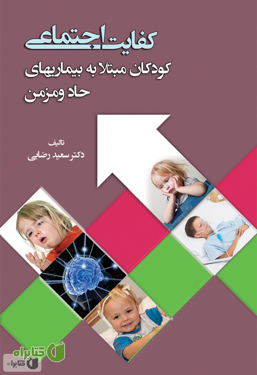 کتاب کفایت اجتماعی: کودکان مبتلا به بیماری های حاد و مزمن