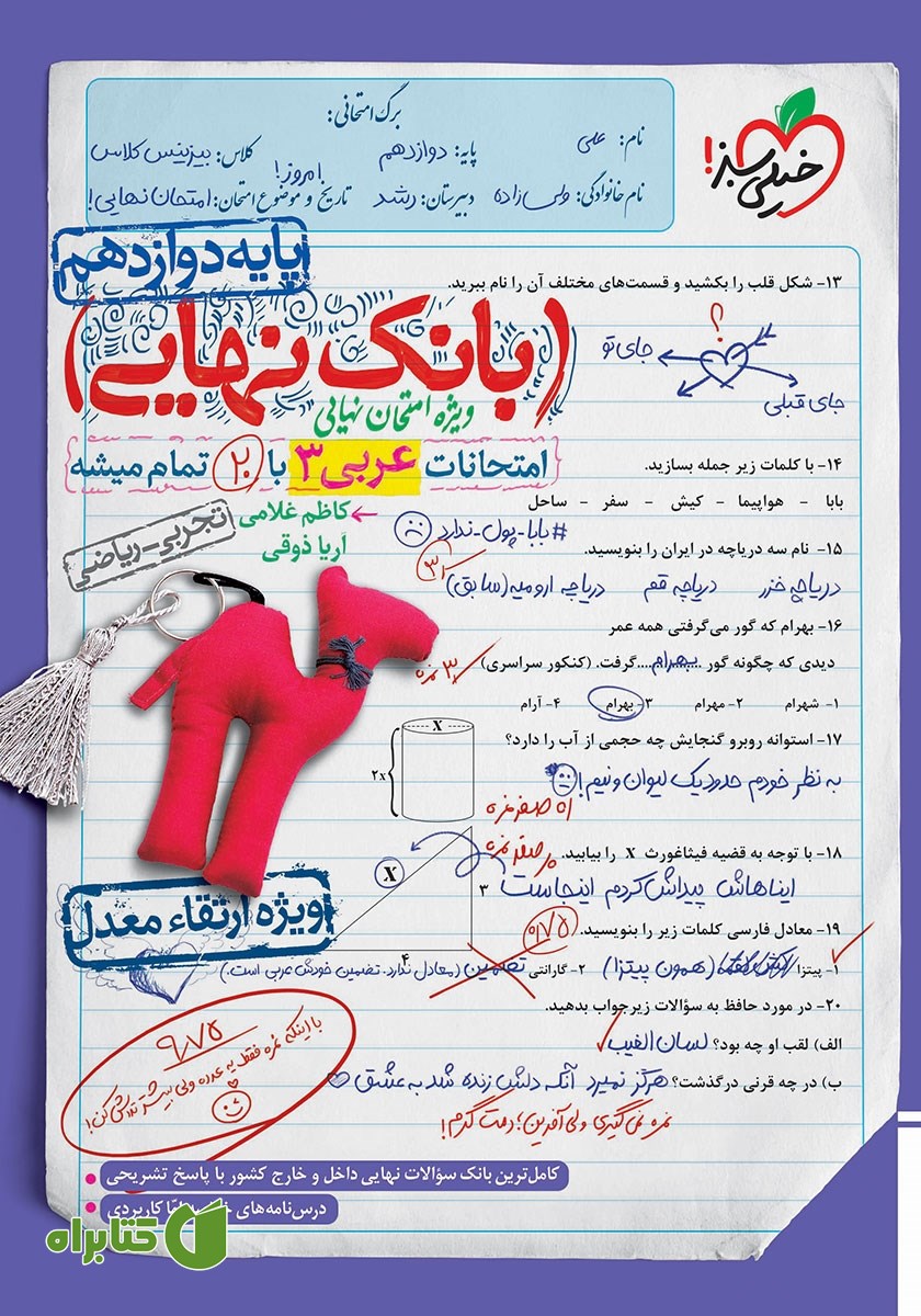 کتاب بانک نهایی - امتحانات عربی 3 با 20 تمام میشه