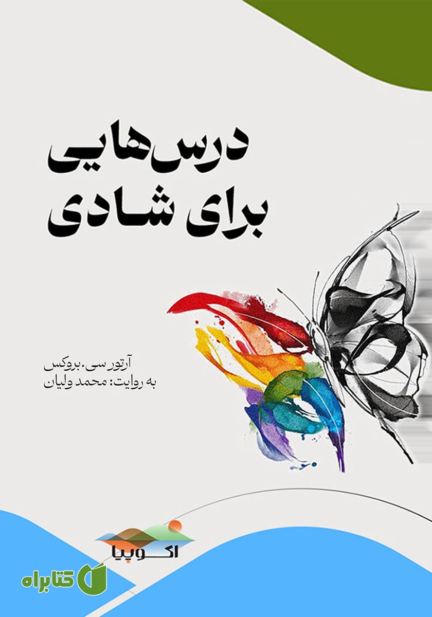 کتاب صوتی درس‌هایی برای شادی