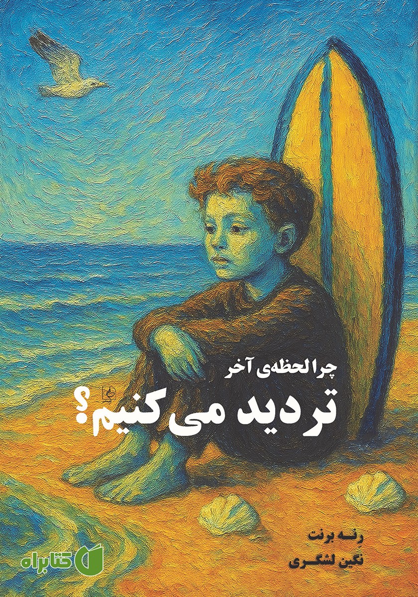 کتاب چرا لحظه‌ی آخر تردید می‌کنیم؟!