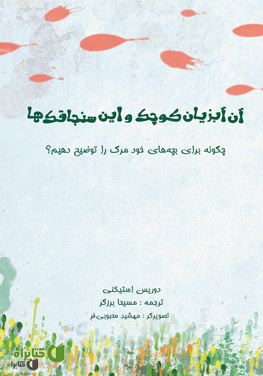 کتاب آن آبزیان کوچک و این سنجاقک‌ها