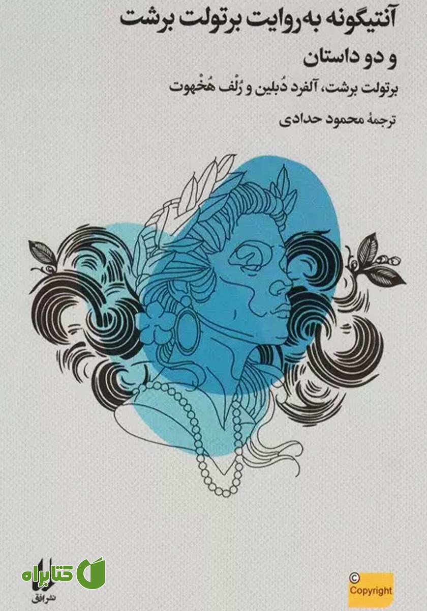 کتاب آنتیگونه به روایت برتولت برشت و دو داستان