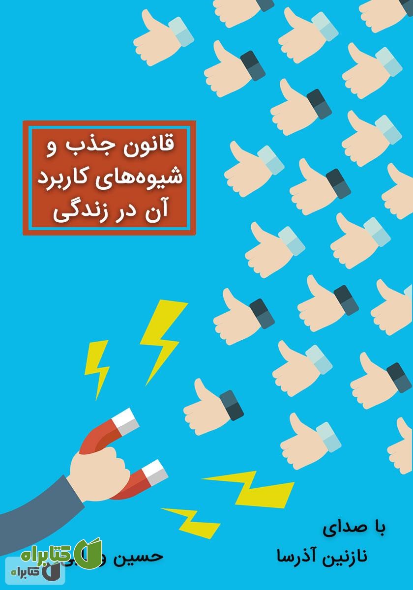 کتاب صوتی قانون جذب و شیوه‌های کاربرد آن در زندگی
