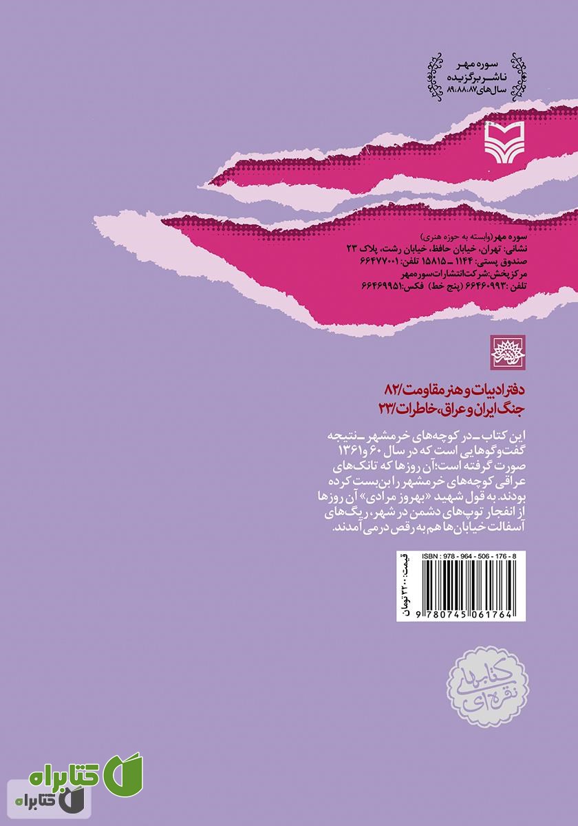 پشت جلد کتاب در کوچه‌های خرمشهر