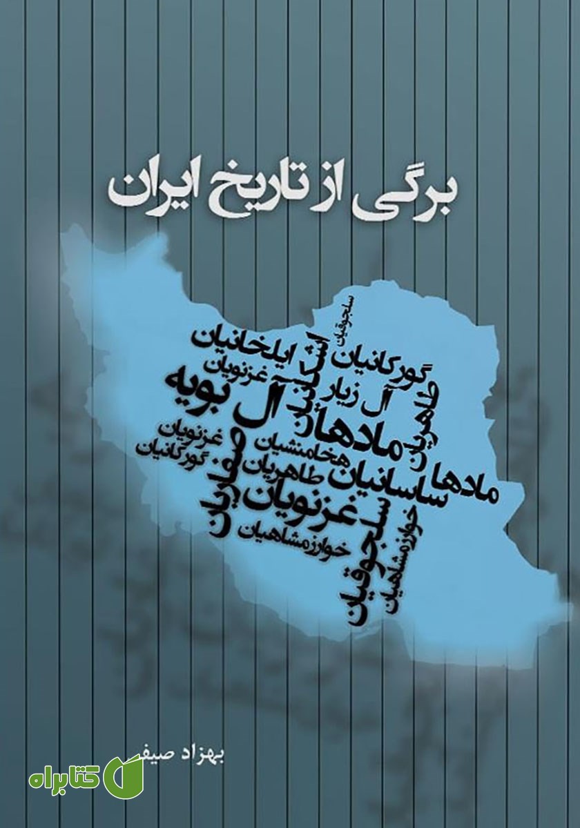 کتاب برگی از تاریخ ایران