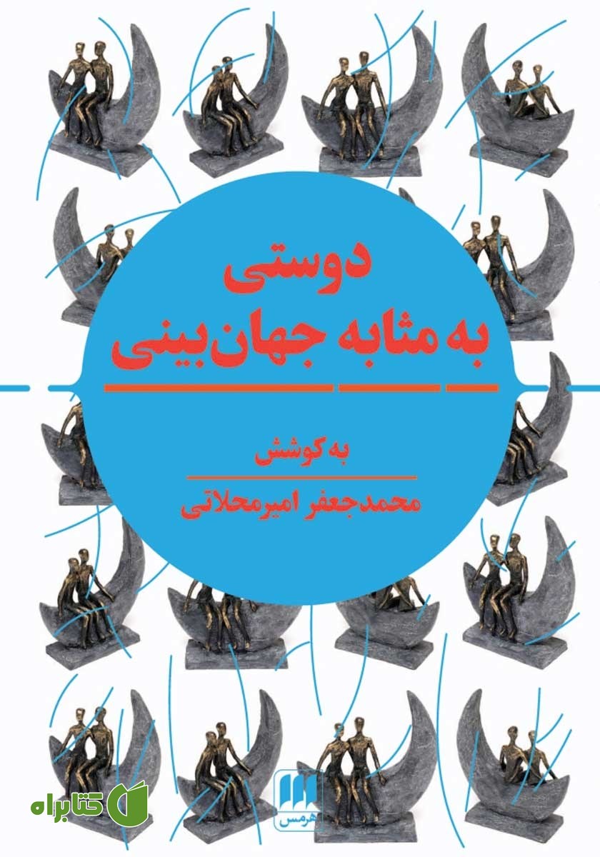 کتاب دوستی به مثابه جهان بینی