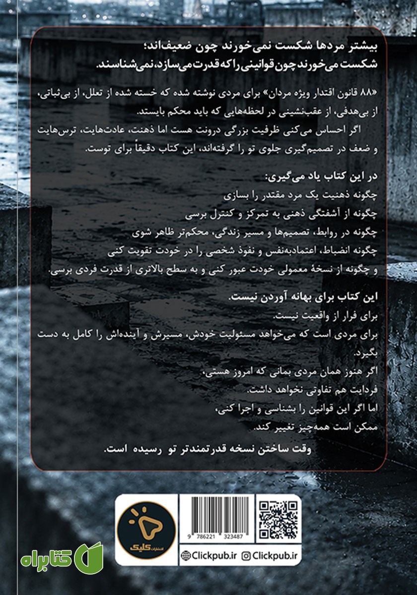 پشت جلد کتاب 88 قانون اقتدار (ویژه مردان)
