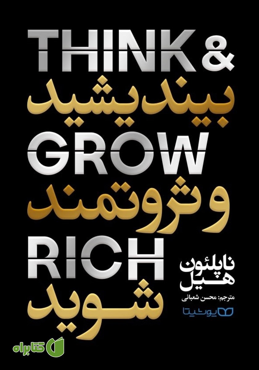 کتاب بیندیشید و ثروتمند شوید