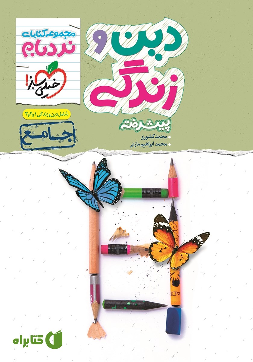 کتاب نردبام دین و زندگی پیشرفته - جامع