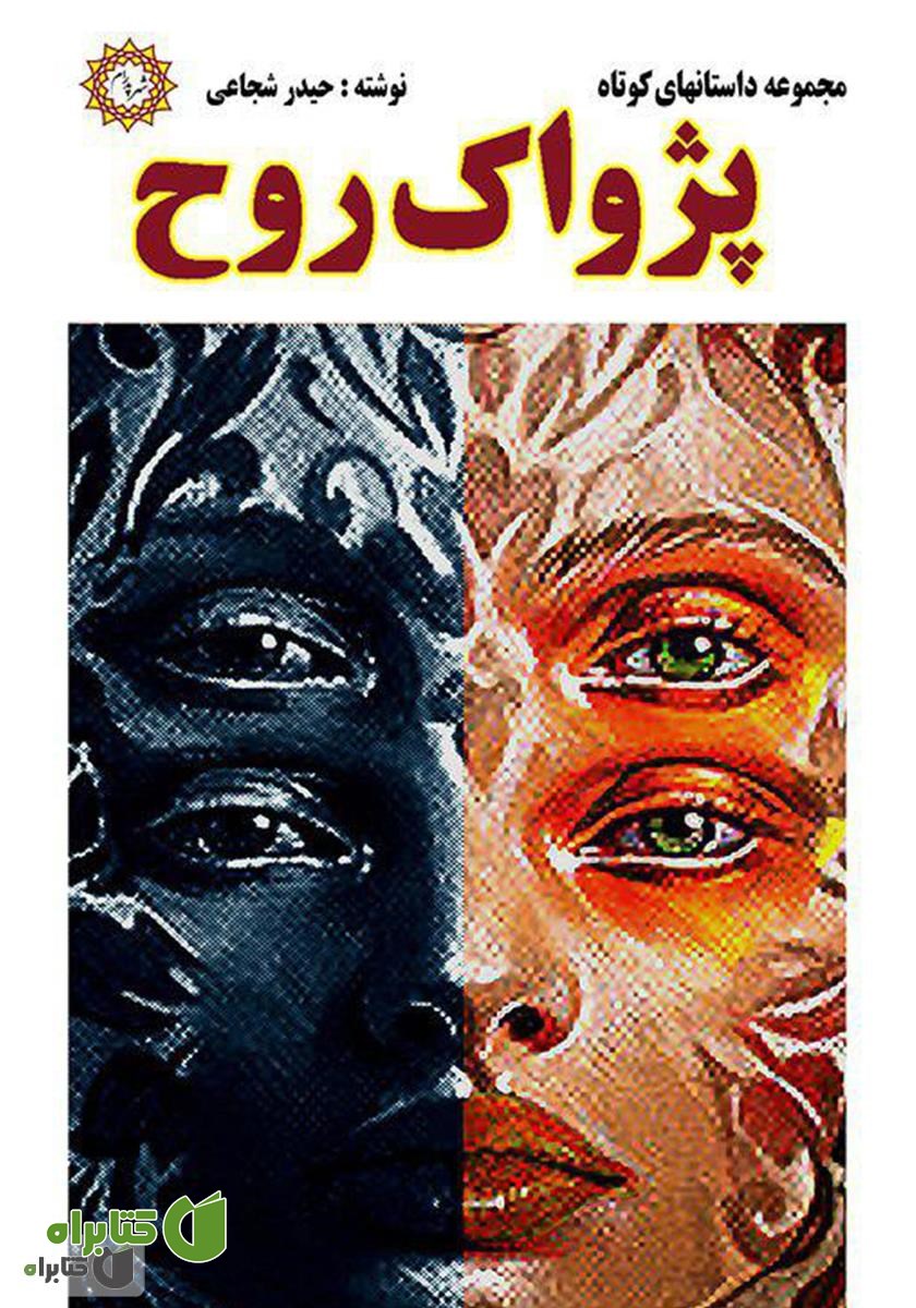 کتاب پژواک روح