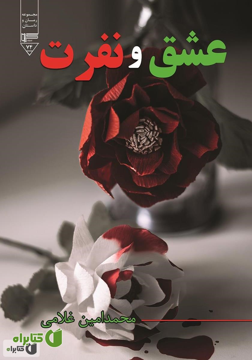 کتاب عشق و نفرت