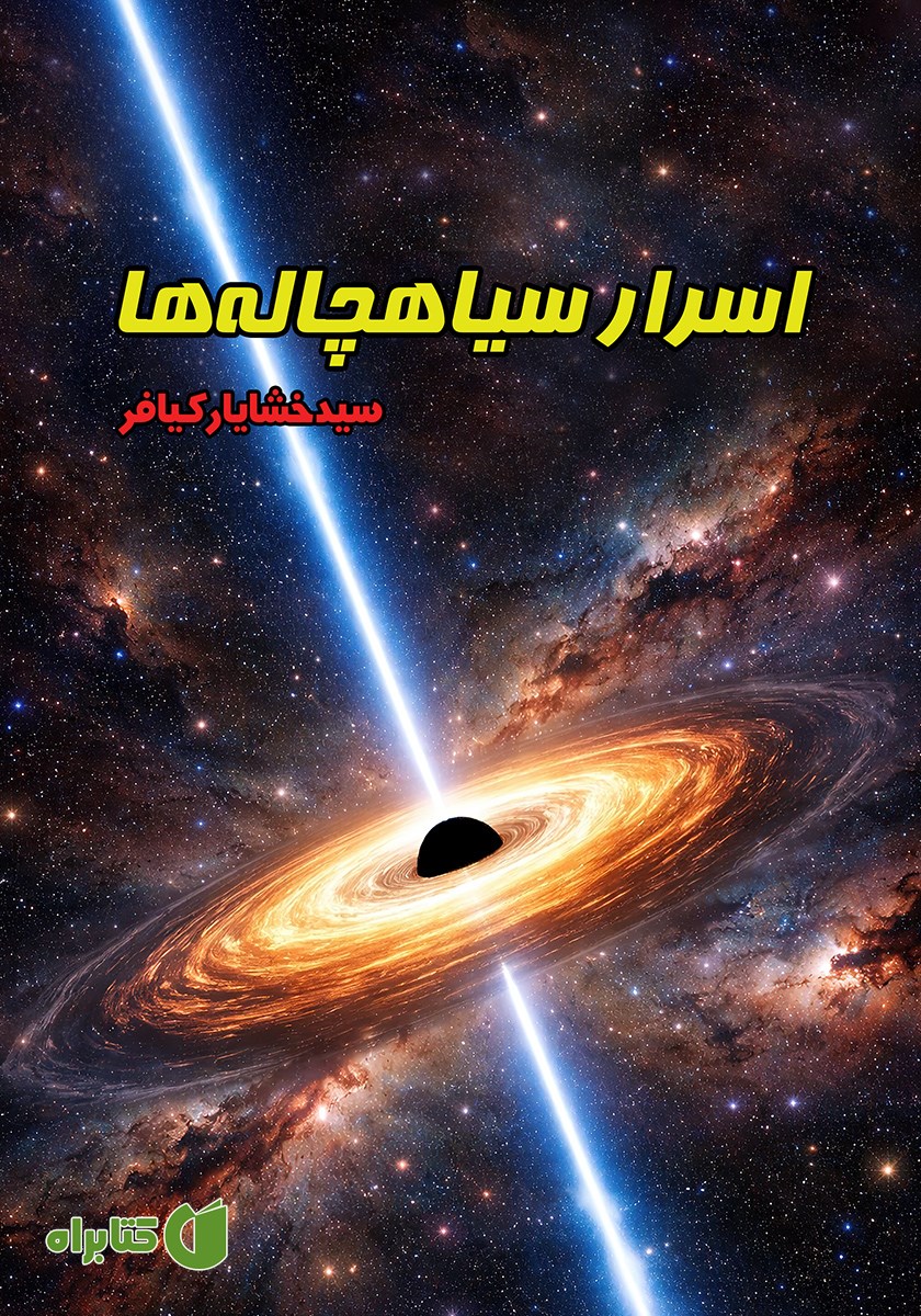 کتاب اسرار سیاهچاله‌ها
