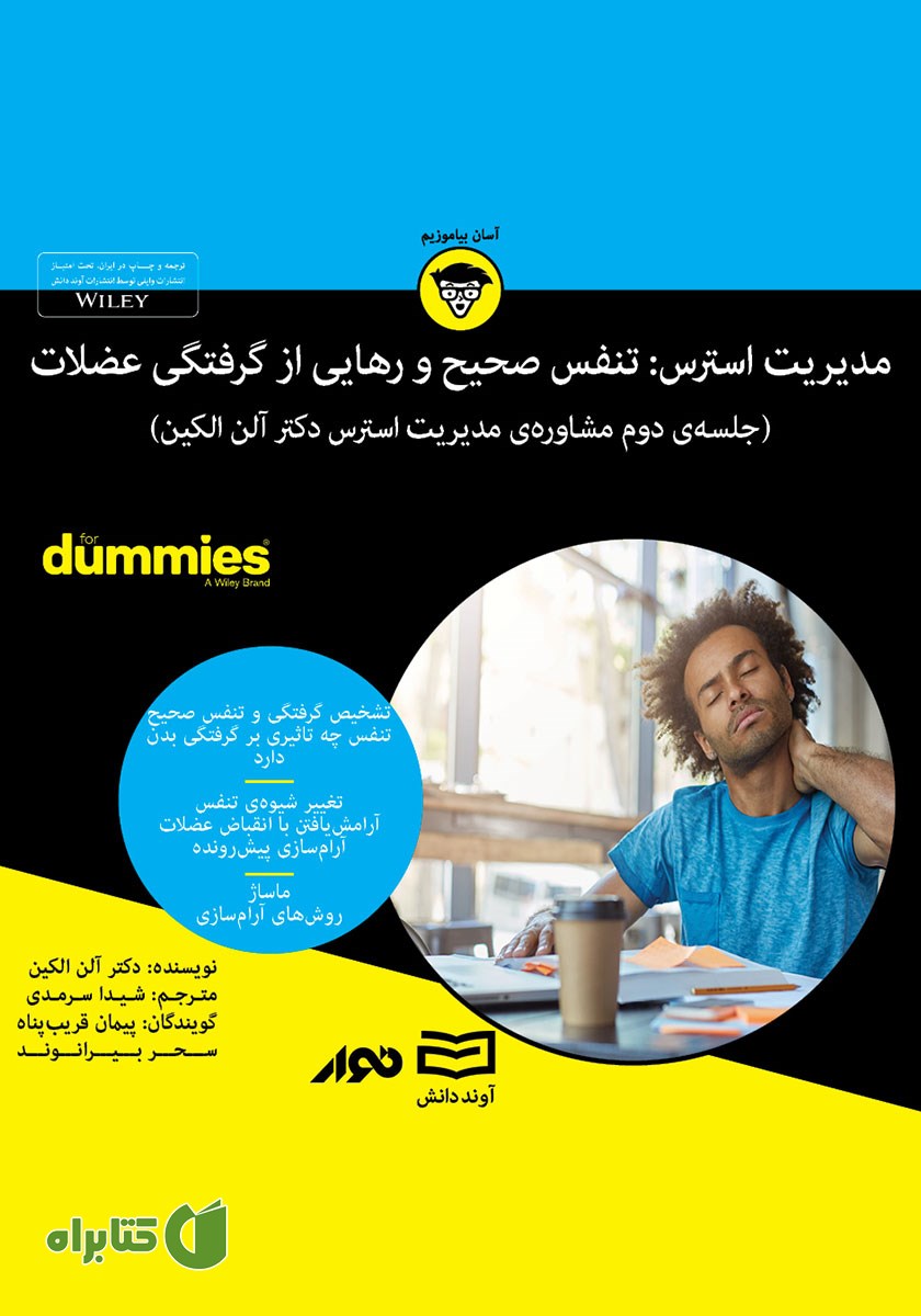 خلاصه کتاب صوتی مدیریت استرس: تنفس صحیح و رهایی از گرفتگی عضلات