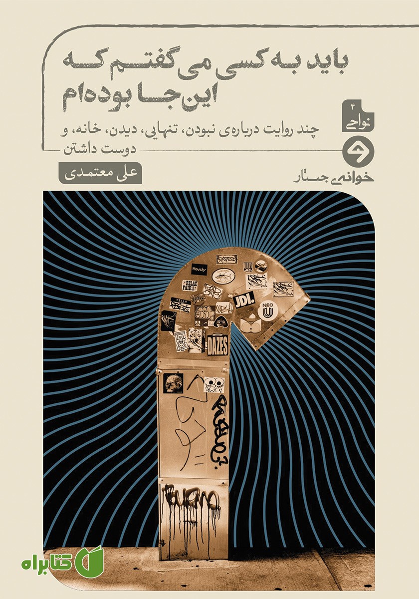 کتاب باید به کسی می‌گفتم که اینجا بوده‌ام