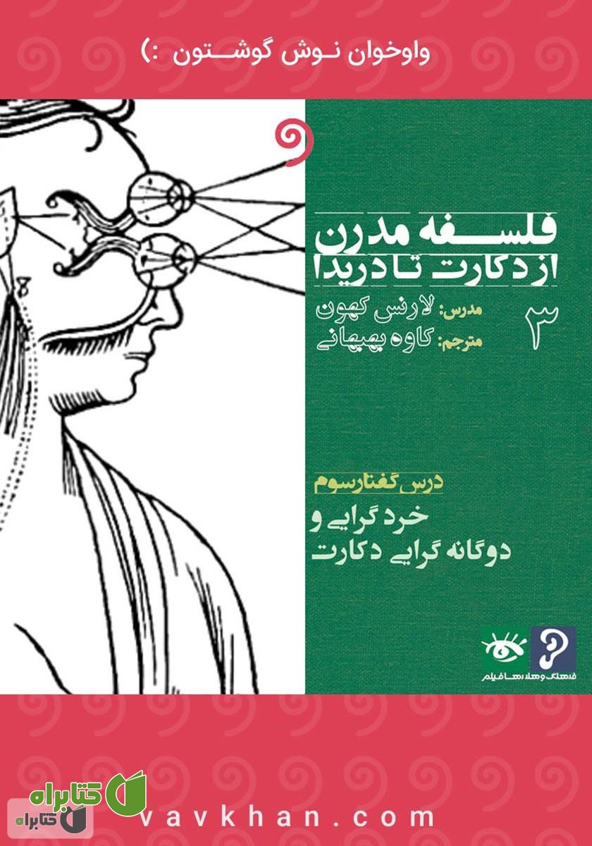 کتاب صوتی فلسفه مدرن از دکارت تا دریدا (بخش 3)