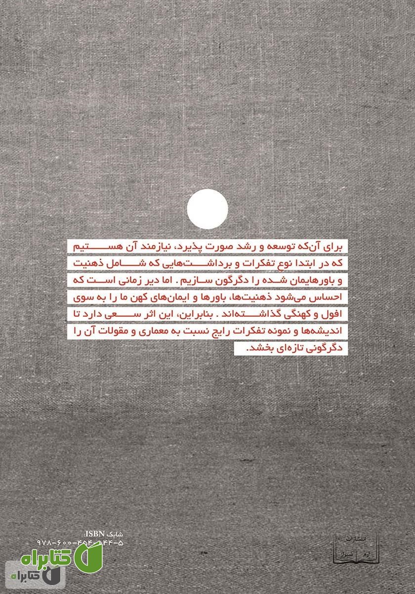 پشت جلد کتاب در اضمحلال و ستایش معماری