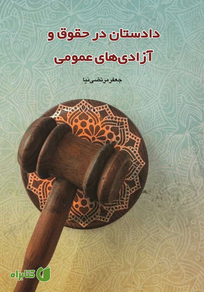 کتاب دادستان در حقوق و آزادی‌های عمومی