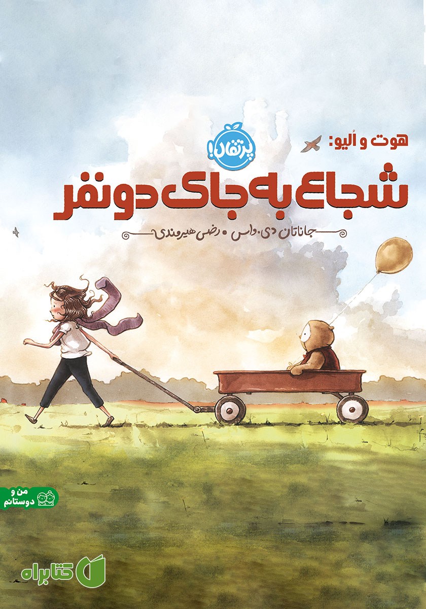 کتاب شجاع به جای دو نفر