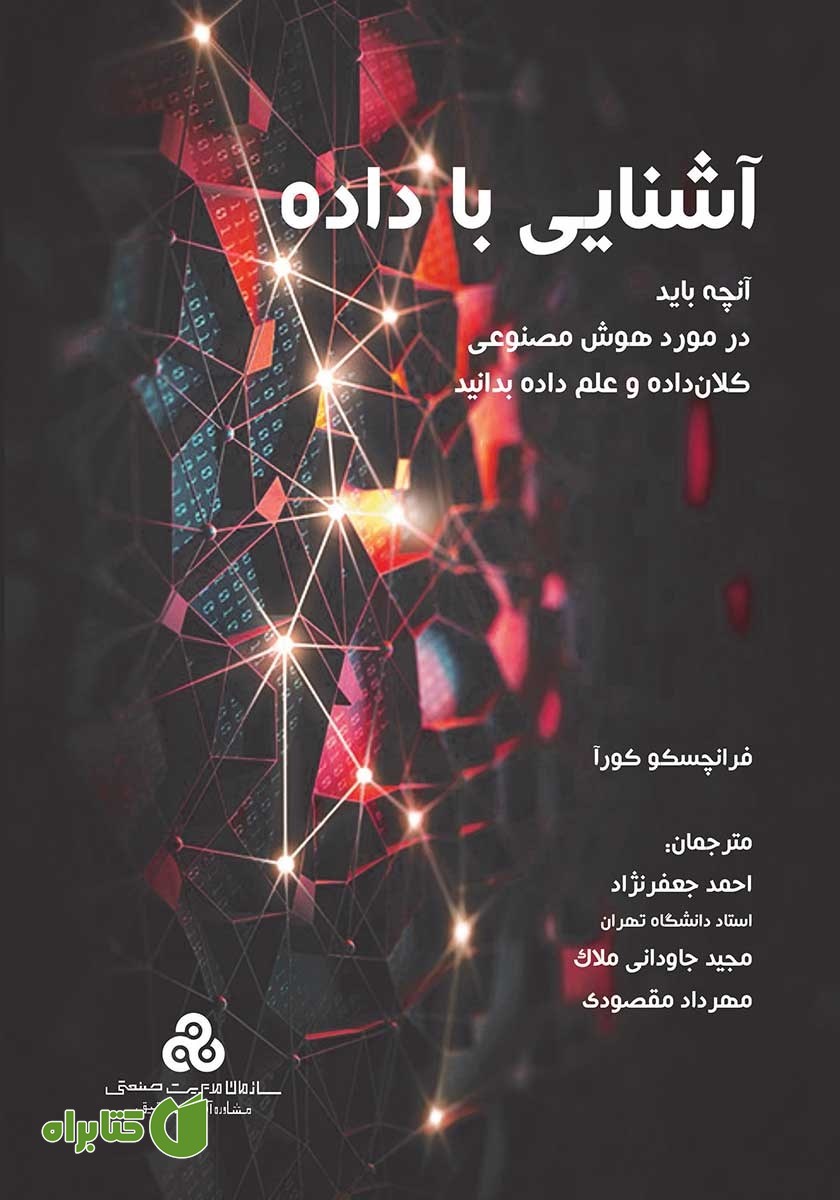 کتاب آشنایی با داده