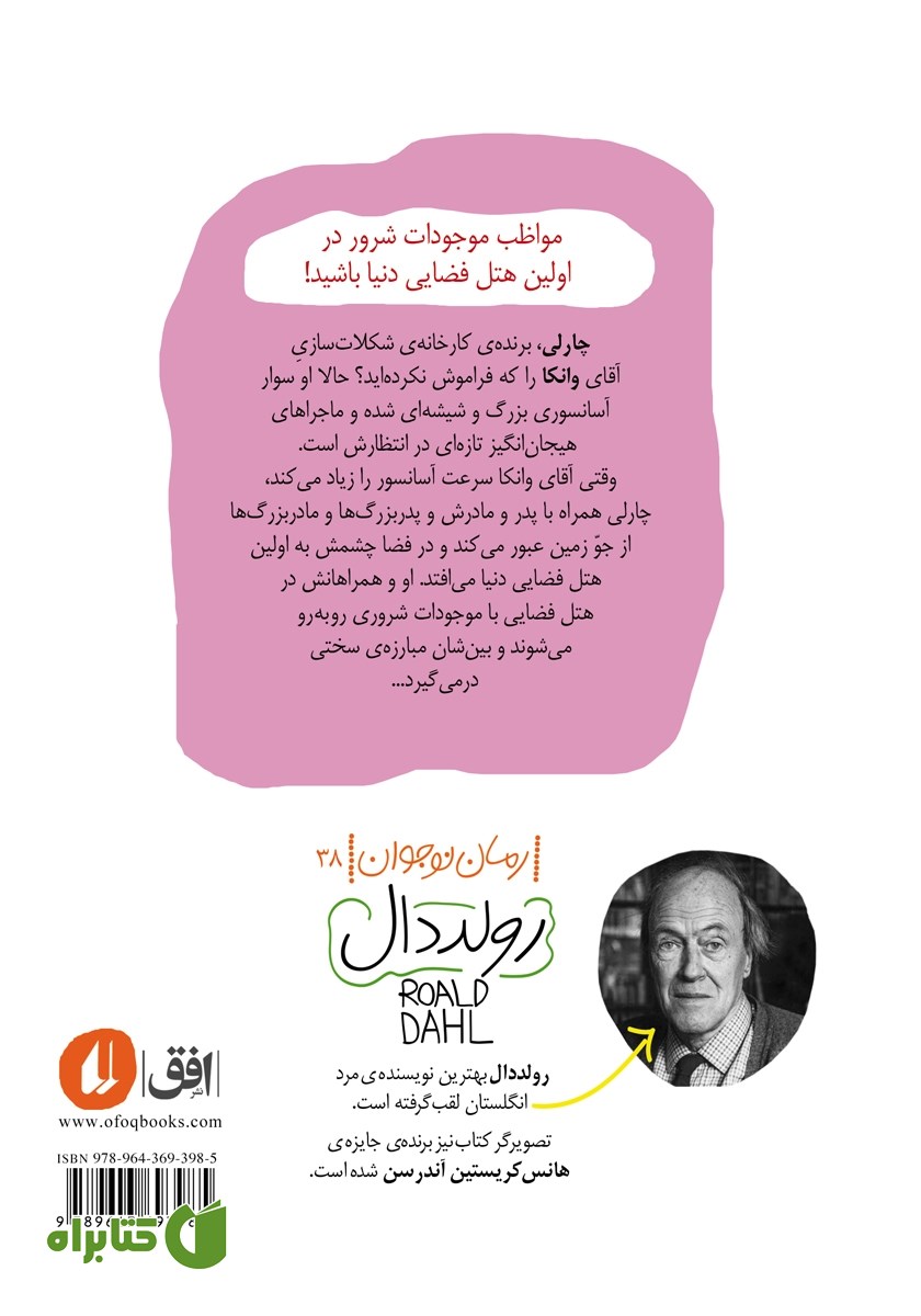 پشت جلد کتاب چارلی و آسانسور بزرگ شیشه‌ای