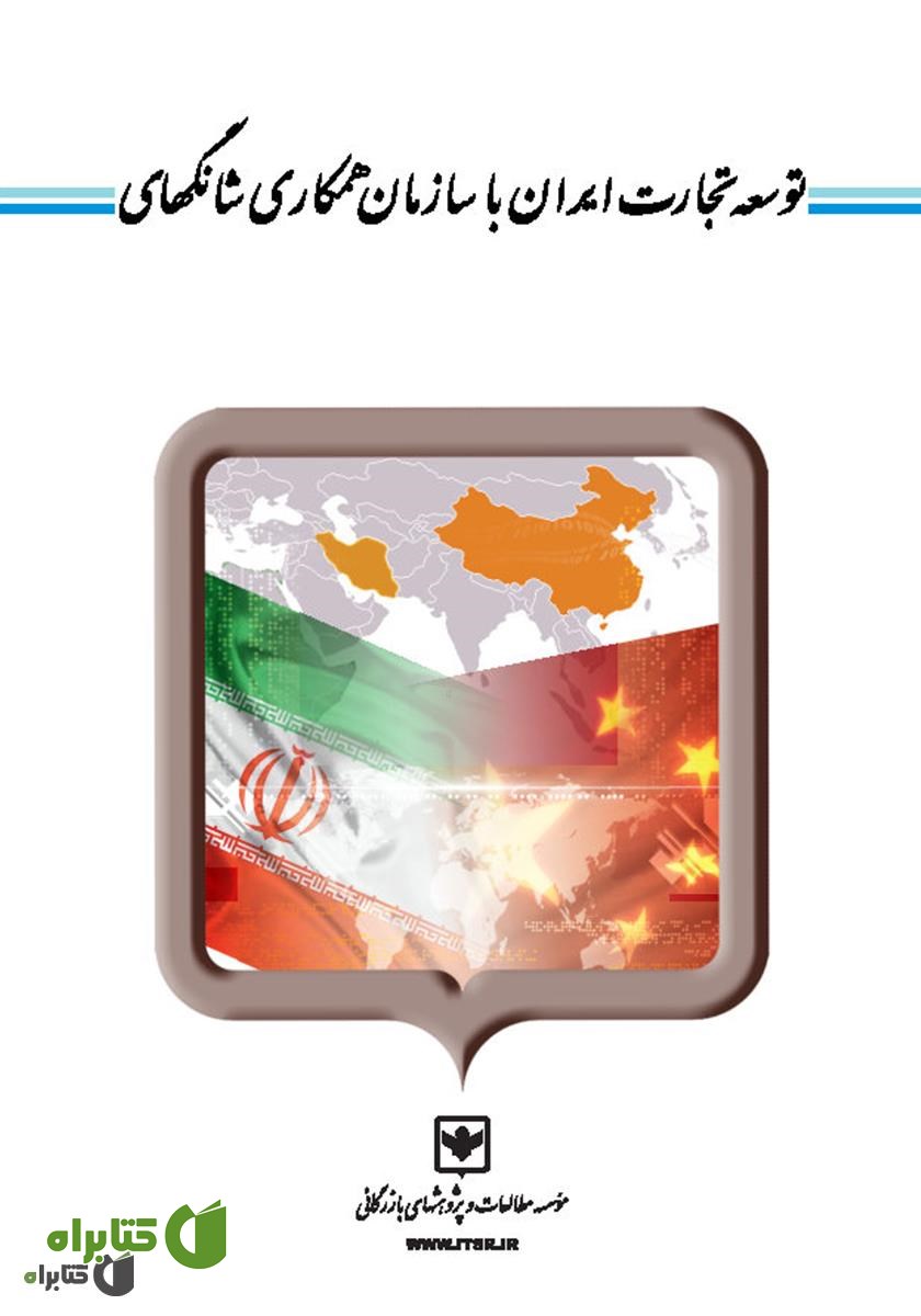 کتاب توسعه تجارت ایران با سازمان همکاری شانگهای