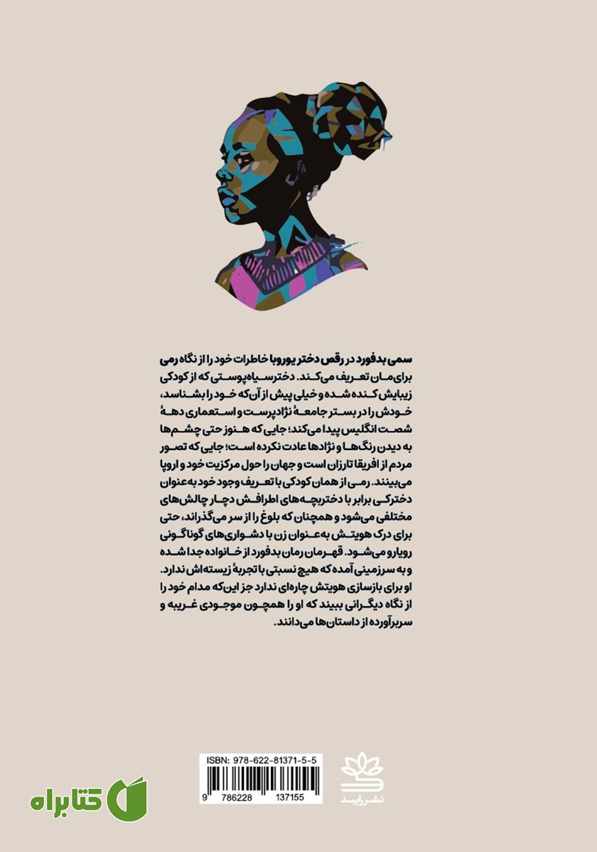پشت جلد کتاب رقص دختر یوروبا