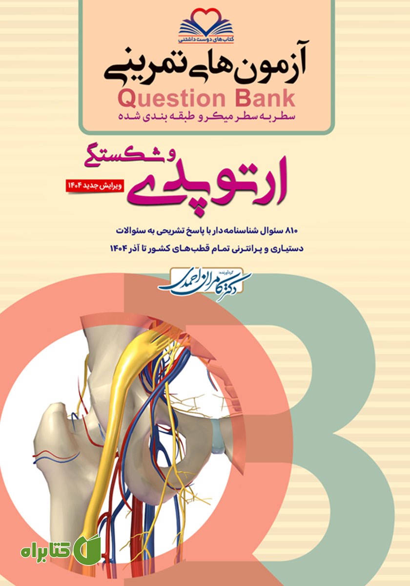 کتاب سطر به سطر میکرو طبقه‌بندی شده ارتوپدی و شکستگی