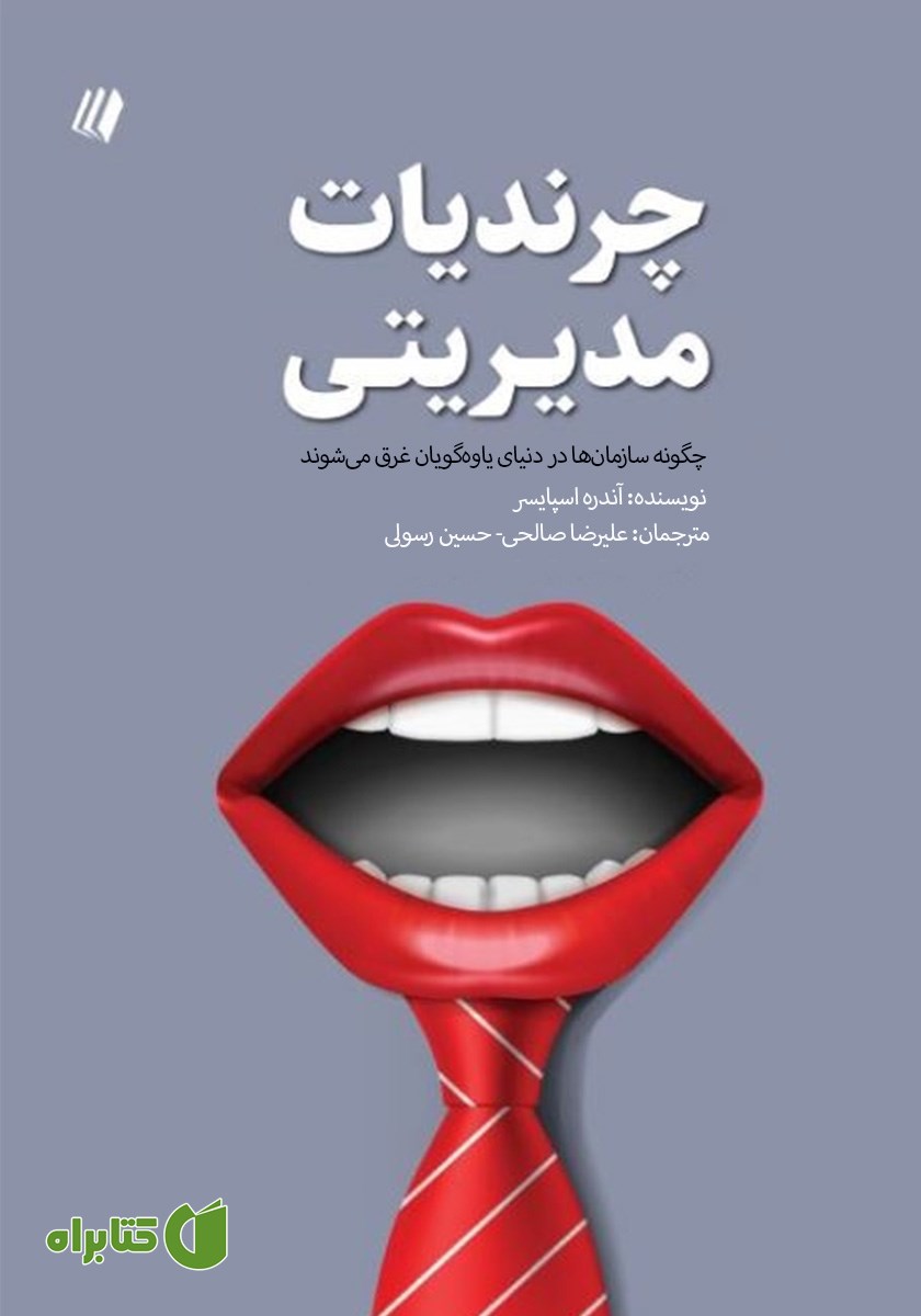 کتاب چرندیات مدیریتی