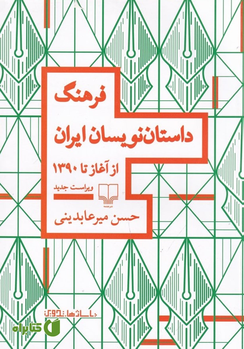 کتاب فرهنگ داستان نویسان ایران
