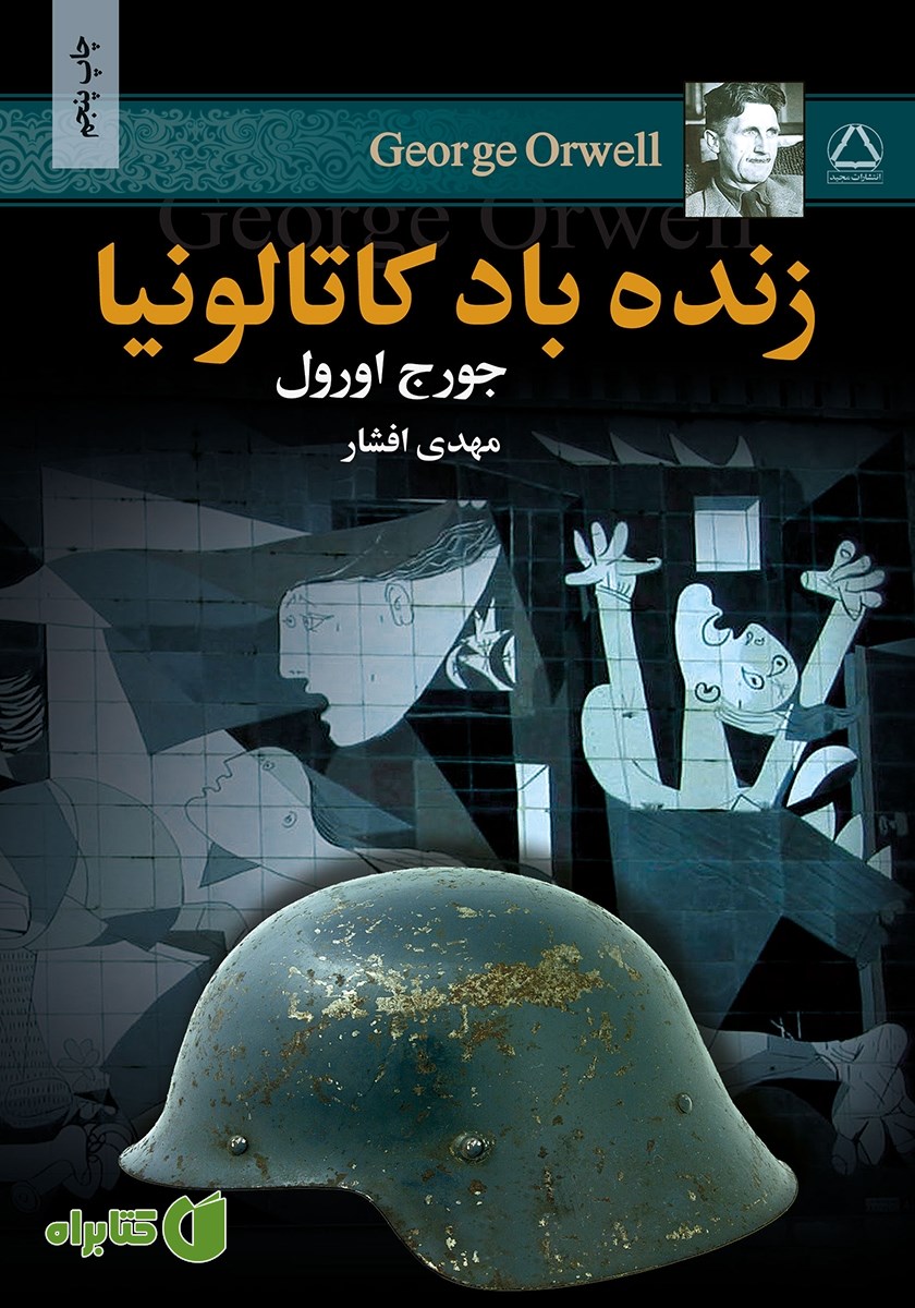 کتاب زنده باد کاتالونیا