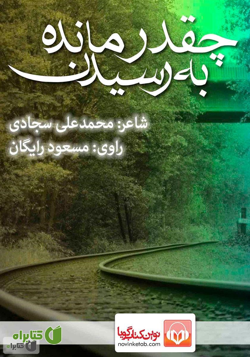 کتاب صوتی چقدر مانده به رسیدن
