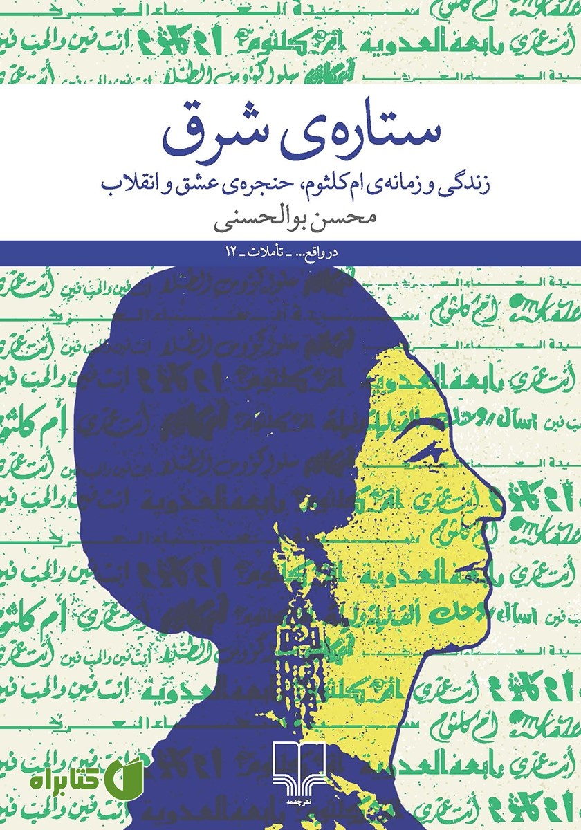 کتاب ستاره‌ی شرق