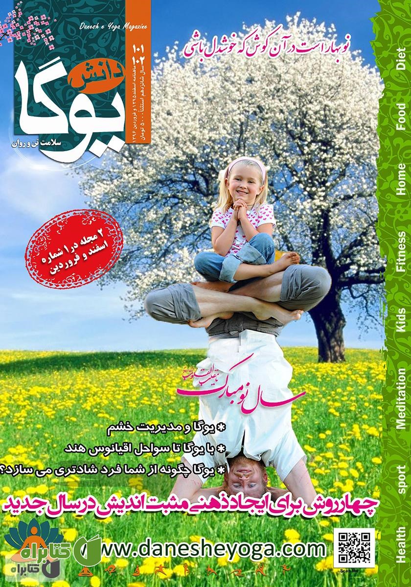 ماهنامه دانش یوگا شماره 101 - 102