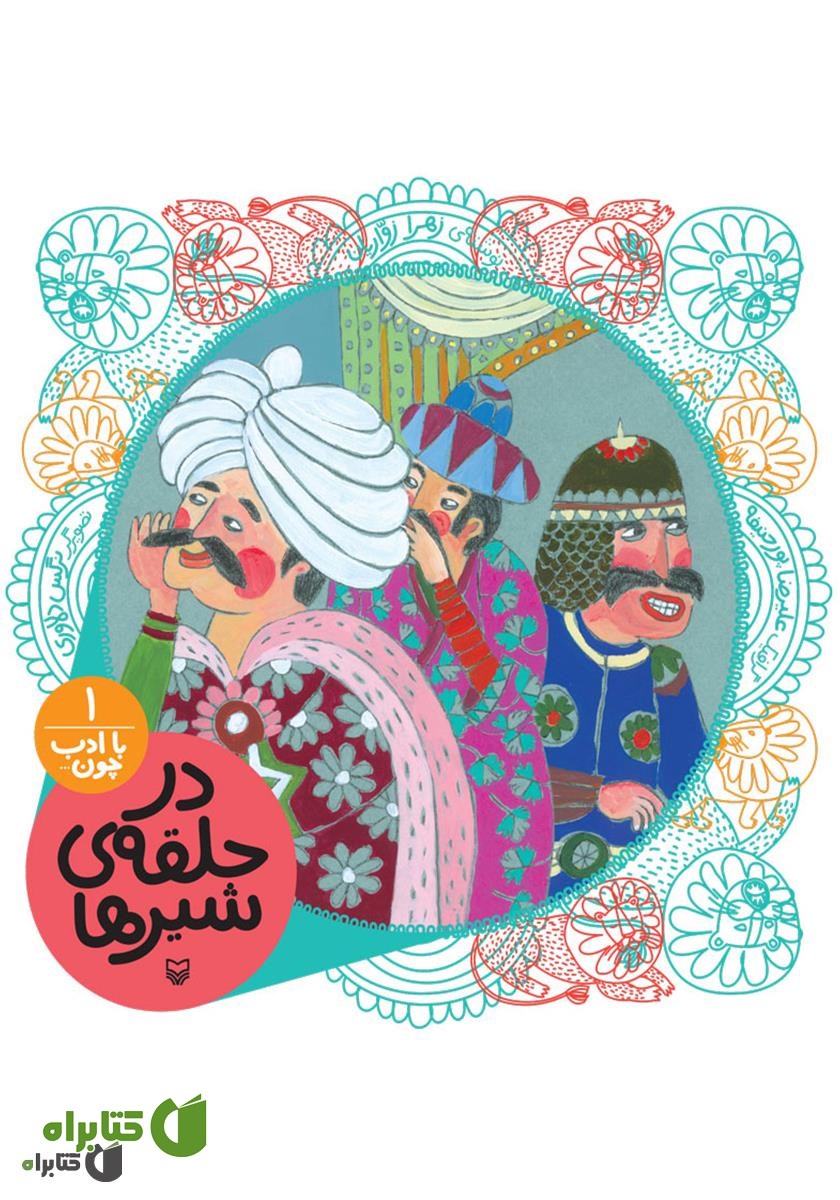 کتاب صوتی در حلقه‌ی شیرها (مجموعه با ادب چون)