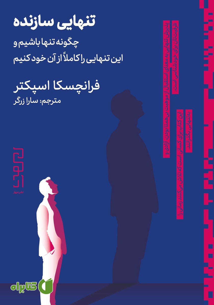 کتاب تنهایی سازنده